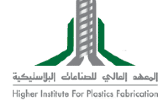 المعهد العالي للصناعات البلاستيكية يعلن عن دورة تدريبية متخصصة في تقنية التصنيع
