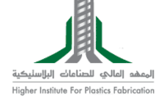 برنامج تدريب المعهد العالي للصناعات البلاستيكية لخريجي الثانوية العامة بمختلف التخصصات