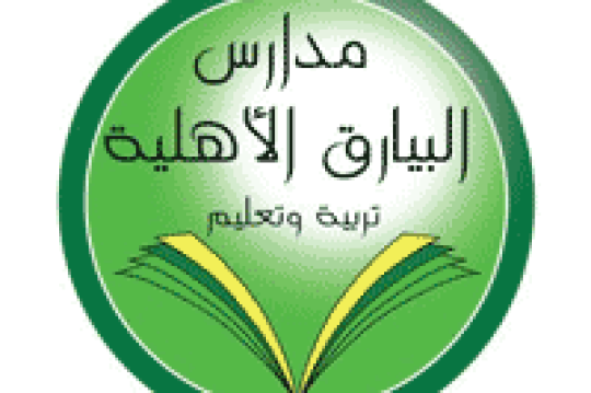 وظائف تعليمية لدى مدارس البيارق الأهلية في الرياض