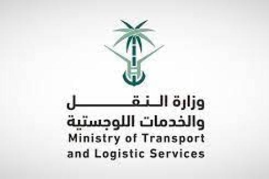 وزارة النقل والخدمات اللوجستية أعلنت عن بدء التسجيل في برنامج التدريب التعاوني في الفصل الدراسي الأول لعام 1446هـ