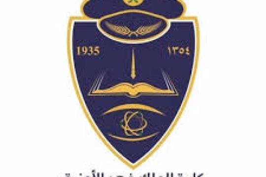 كلية الملك فهد الأمنية تعلن فتح القبول في دورة الضبّاط الجامعيين