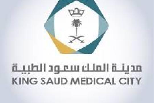 وظائف مدينة الملك سعود الطبية الشاغرة لحملة البكالوريوس فأعلى