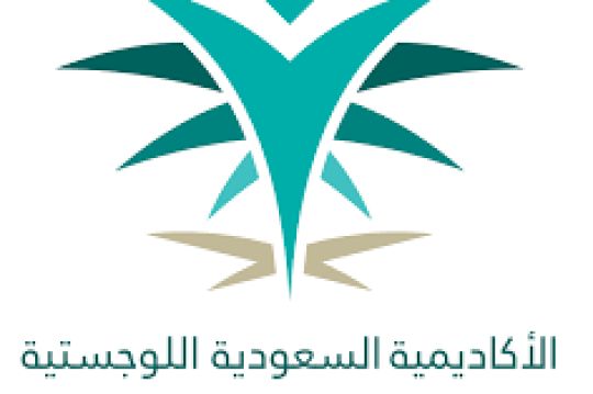 برنامج الدبلوم المشارك المبتدئ بالتوظيف في 8 تخصصات تدريبية لدى الأكاديمية السعودية اللوجستية